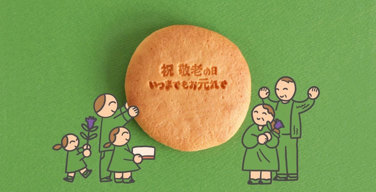 敬老の日